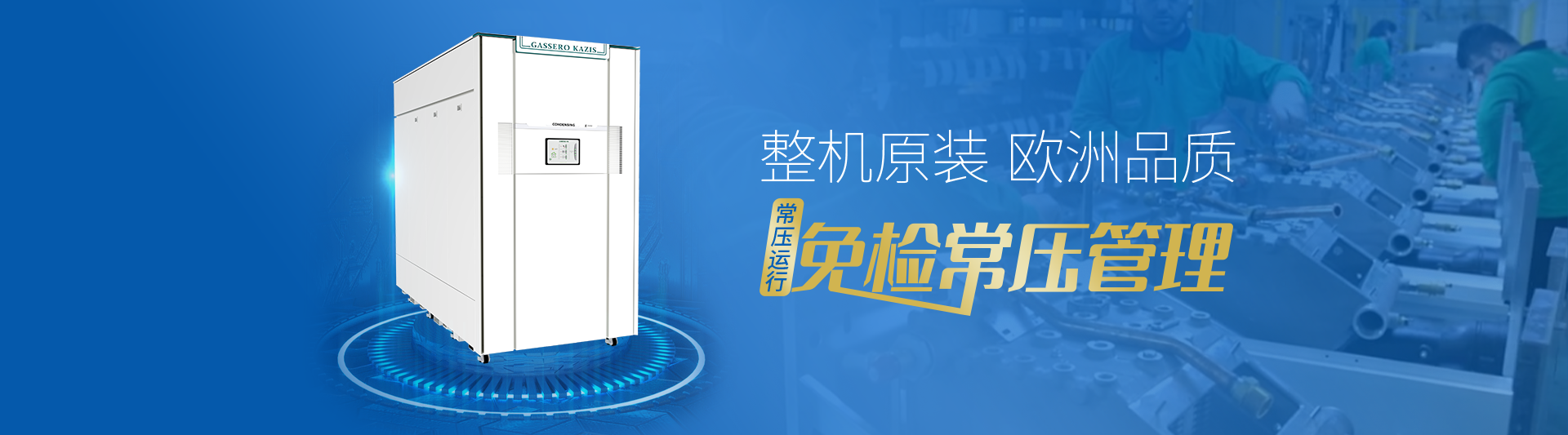 我公司主要有燃氣鍋爐,蒸汽鍋爐,熱水鍋爐,燃氣蒸汽鍋爐,燃氣熱水鍋爐,供暖鍋爐,天然氣鍋爐等先進產(chǎn)品，合理的鍋爐價格，專業(yè)的鍋爐廠家